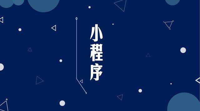 永康微信小程序开发公司分析企业如何发挥小程序的作用